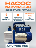 Насос вакуумный для работы с фреоном R32, одноступенчатый, 70 лит/мин. AF-VP125-R32